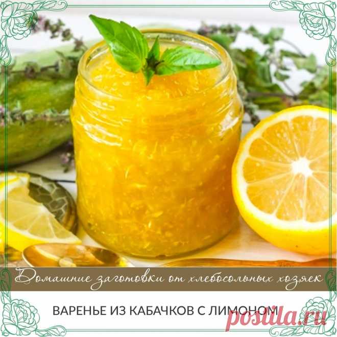 ВАРЕНЬЕИЗ КАБАЧКОВ С ЛИМОНОМ.
 
1 кг кабачков, 1 кг сахара, 0,5 стакана воды, 1 лимон.
 
ПЕРВЫЙ СПОСОБ:
 
Кабачки нарезать кусочками, засыпать сахаром, добавить воду и лимон, нарезанный мелко вместе с кожурой. Оставить на несколько часов. Когда кабачки пустят сок, поставить варить. После закипания варить 45 минут, постоянно помешивая. Фасовать в горячем виде.
 
ВТОРОЙ СПОСОБ.
 
Сделать сироп из 0,5 стакана воды и 1 кг. сахара. Опустить нарезанные кусочками кабачки, довести...