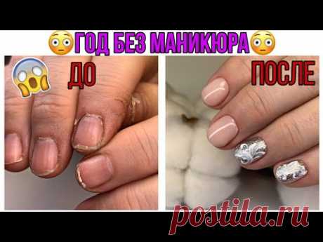Год без маникюра😱Супер преображение ногтей😍Очень слоящиеся ногти - YouTube