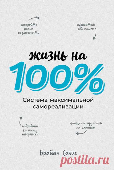 Жизнь на 100%. Система максимальной самореализации - купить книгу Брайана Солиса в «Альпина Паблишер»