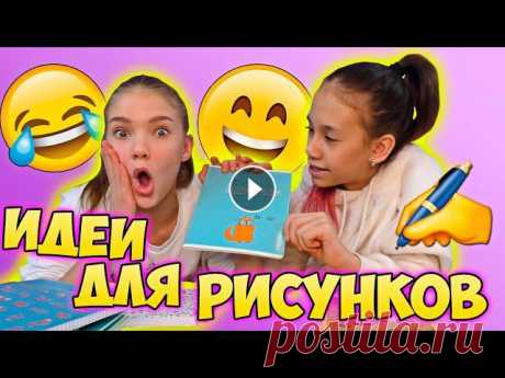 ПОКАЗАЛА Новые Идеи Для СКЕТЧБУКА..... Нашли Классные Идеи Для Скетчбуков и Новые Идеи Для РИСУНКОВ!Смотри Это видео и Рисуй вместе с Нами!#ксениякуприкова#скетчбук#идеирисункиСпасибо за пр...