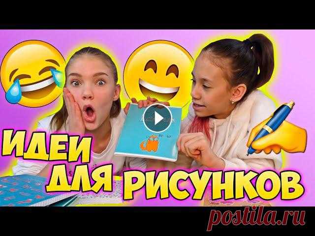 ПОКАЗАЛА Новые Идеи Для СКЕТЧБУКА..... Нашли Классные Идеи Для Скетчбуков и Новые Идеи Для РИСУНКОВ!Смотри Это видео и Рисуй вместе с Нами!#ксениякуприкова#скетчбук#идеирисункиСпасибо за пр...