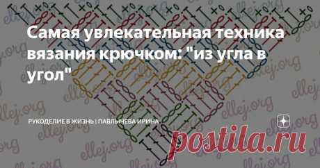 Самая увлекательная техника вязания крючком: "из угла в угол" Статья автора «Рукоделие в жизнь | Павлычева Ирина» в Дзене ✍: Несмотря на некоторые сложности, техника вязания «из угла в угол» отлично подходит для создания уникальных и красивых изделий.