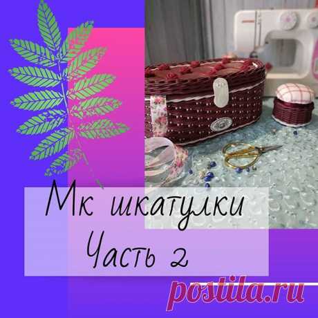 Продолжу МК шкатулки для рукоделия. 🧵🧶
⠀
2️⃣ Рапорт плетения 2 перед 1 за. Количество стоек кратно 3 (+/-1) на смещение. У меня (39 :3) +1 =40. Плетем стенки шкатулки 10 рядов. В процессе плетения будет происходить смещение узора.
Следим за ровностью стоек ☝️.
⠀
3️⃣ Обрезаю лишние стойки. Наращиваю новые стойки для загибки. И оплетаю двумя рядами тройной веревочкой.
⠀
4️⃣ Делаем загибку "Розга" тремя трубочками.
⠀
5️⃣ Как инструмент называется - незнаю. Напишите в коммен...