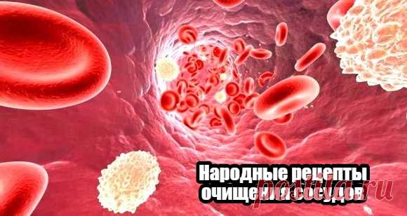 Народные рецепты очищения сосудов