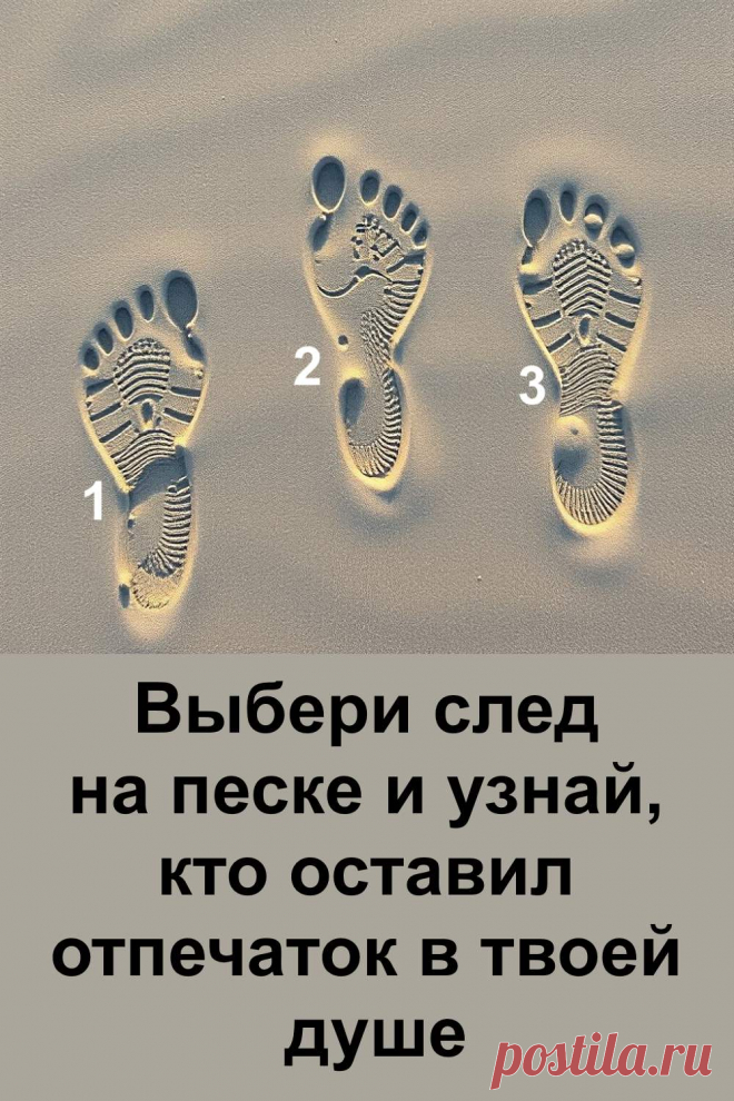 Каждый человек, которого мы встречаем, оставляет в нас отпечаток. Иногда это тепло, иногда боль, но всегда — урок. Этот тест поможет заглянуть внутрь себя и почувствовать, кто однажды вошёл в твою жизнь не случайно. Возможно, его энергия до сих пор хранится в тебе, напоминая о том, что каждое чувство, встреча и эмоция имеют своё значение и своё место в сердце.