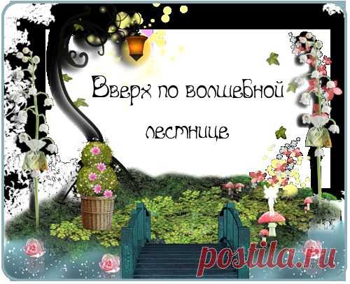 Вверх по волшебной лестнице - Вечный Зов