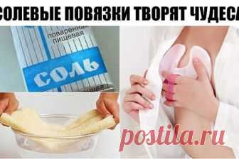 А ВЫ ЗНАЕТЕ, ЧТО СОЛЕВЫЕ ПОВЯЗКИ ТВОРЯТ ЧУДЕСА?