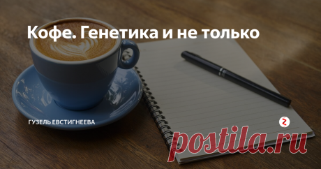 Кофе. Генетика и не только Поговорим о кофе?
Это один из самых популярных и самых дискутабельных напитков в мире. Практически каждый день появляются различные публикации на тему эффектов, которые оказывает кофе на организм. Причем, зачастую, эта информация очень противоречива.
Что интересно, противники кофе говорят о том, что исследования, подтверждающие безусловную его пользу для организма, инициируются производителями. Во