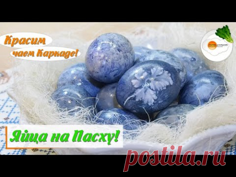 Покраска яиц на Пасху чаем Каркаде (Painting eggs for Easter tea Hibiscus) Eng, Spa, Fra Subtitle