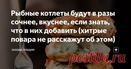 Рыбные котлеты будут в разы сочнее, вкуснее, если знать, что в них добавить (хитрые повара не расскажут об этом) Статья автора «Заходи, поедим» в Дзене ✍: Рыба представляют собой неисчерпаемую возможность для кулинарных экспериментов. Одно из простых и в то же время любимых блюд многих являются котлеты.