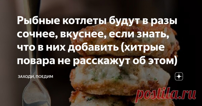 Рыбные котлеты будут в разы сочнее, вкуснее, если знать, что в них добавить (хитрые повара не расскажут об этом) Статья автора «Заходи, поедим» в Дзене ✍: Рыба представляют собой неисчерпаемую возможность для кулинарных экспериментов. Одно из простых и в то же время любимых блюд многих являются котлеты.