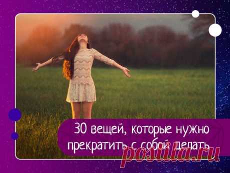 30 вещей, которые нужно прекратить с собой делать 1. Прекратите проводить время не с теми людьми.Жизнь слишком коротка, чтобы проводить ее с людьми, выжимающими из вас все соки. Если кто-то хочет, чтобы вы присутствовали в его жизни, он позаботится о вашем комфорте. Вам не придется бороться за место рядом с ним. Никогда не цепляйтесь за...
