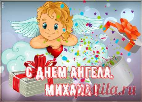 Картинка поздравляю с именинами Михаил