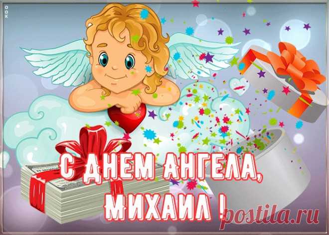 Картинка поздравляю с именинами Михаил