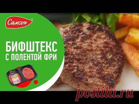 Такое блюдо точно вас удивит! СОЧНЫЕ БИФШТЕКСЫ из говядины с ПОЛЕНТОЙ ФРИ!