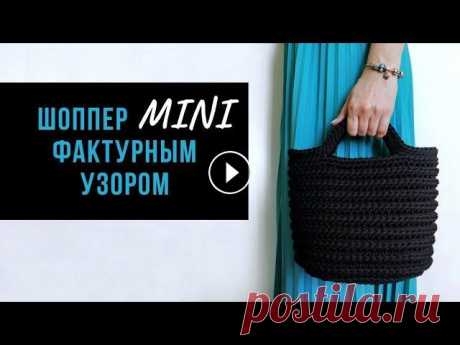 МИНИ шоппер фактурным узором | Вязаная летняя сумка Описание вязания шоппера фактурным узором в размере MINI. Включает в себя краткую инструкцию по вязанию дна, стенок и ручек сумки. ✔ Мастер-класс по в...