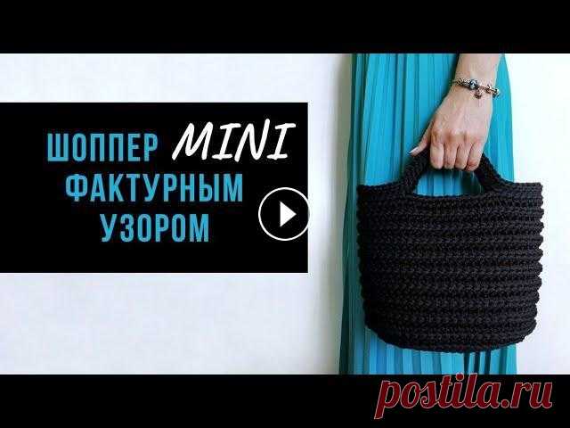 МИНИ шоппер фактурным узором | Вязаная летняя сумка Описание вязания шоппера фактурным узором в размере MINI. Включает в себя краткую инструкцию по вязанию дна, стенок и ручек сумки. ✔ Мастер-класс по в...