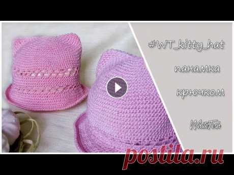 Панамка крючком #WT_kitty_hat. Часть І В видео вяжу класную панамку крючком #WT_kitty_hat . Панамка сделана с кошачьими ушками. На создание данного описания вдохновили работы и МК автора by...