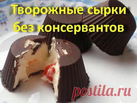 Творожные сырки (без консервантов)
Вам потребуется:
200 гр творога
2 ст.л. сахарной пудры (без горки)
30 гр сливочного масла
80 гр шоколада
1 пакетик ванилина или ванильного сахара
Начинка: карамель, джем, кокосовая стружка - на ваше усмотрение
