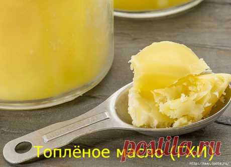 Топлёное масло (ГХИ) поможет избавиться от лишних килограммов!