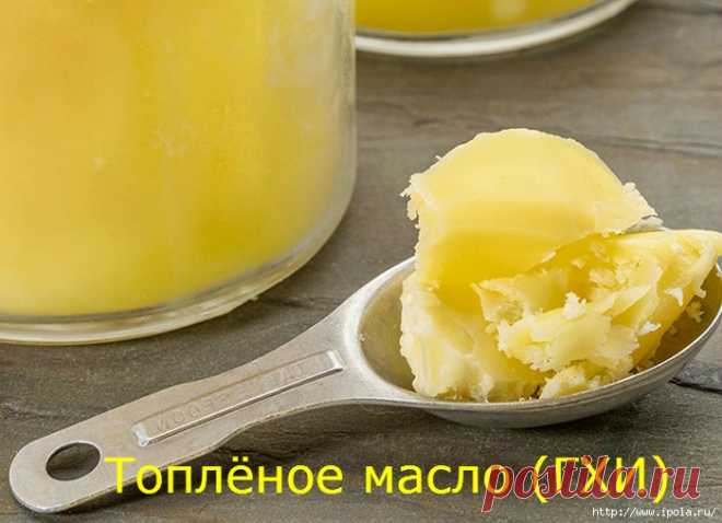 Топлёное масло (ГХИ) поможет избавиться от лишних килограммов!