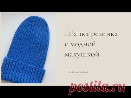 Убавки для модной макушки. Шапка резинкой 2 на 2