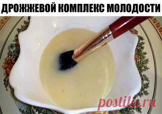 «Дрожжевой комплекс молодости» — омолодит на 9—10 лет. Вместо шприца и скальпеля! 
«Счастье исключает старость. Кто сохраняет способность видеть прекрасное, тот не стареет…» Франц Кафка, друг, как же ты прав! Чем радостнее мы, женщины, чем больше мы любим жизнь, тем красивее выглядим. Истинное удовольствие от каждого прожитого дня делает лицо молодым, одухотворенным, свежим. 
Хочется подарить нашим прекрасным читательницам один прекрасный рецепт, который, уверена, принесет радость. Еще в ХIV в