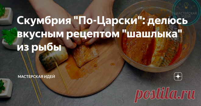 Скумбрия 