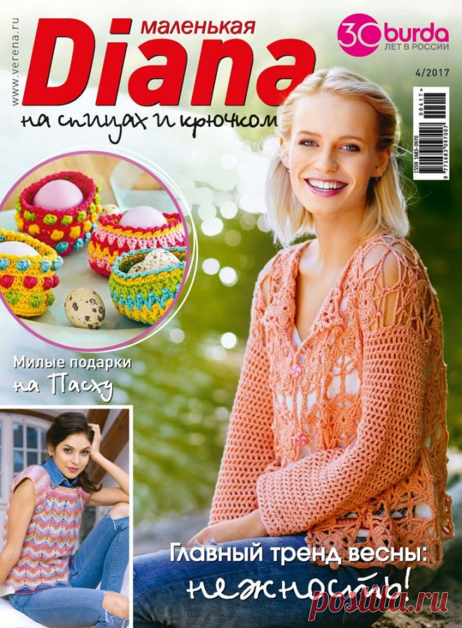 Маленькая Diana №4/ 2017