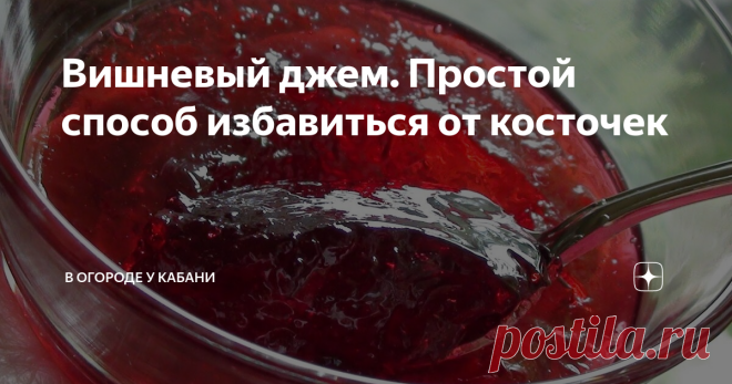 Вишневый джем. Простой способ избавиться от косточек