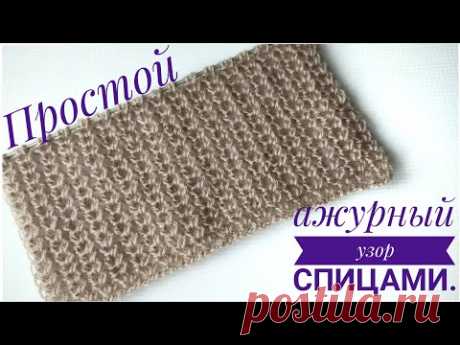 Простой ажурный узор спицами.#вязаниесверо#простойажурныйузорспицами