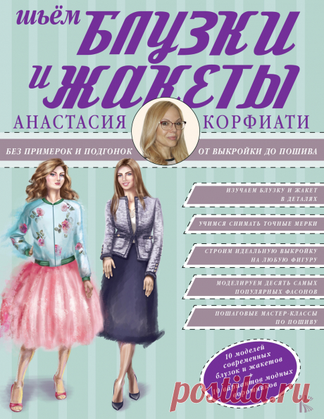 Книга "Шьем блузки и жакеты без примерок и подгонок" Корфиати Анастасия  – купить книгу ISBN 978-5-17-104446-6 с быстрой доставкой в интернет-магазине OZON В наличии Книга "Шьем блузки и жакеты без примерок и подгонок" (Корфиати Анастасия), АСТ в интернет-магазине OZON со скидкой! ✅ Отзывы и фото 🚚 Быстрая доставка по России