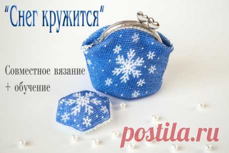Продолжается запись на СОВМЕСТНОЕ ВЯЗАНИЕ + ОБУЧЕНИЕ Комплекта "СНЕГ КРУЖИТСЯ-2" (второй поток)

МЫ БУДЕМ УЧИТЬСЯ ВЯЗАТЬ МОНЕТНИЦЫ - ПУХЛЯШКИ
с донышком на 6 клиньев и рисунком, повторяющим рисунок на боковой части монетницы.
Показать полностью…