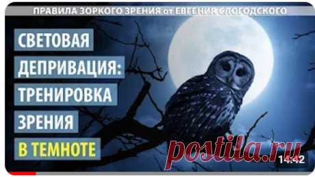 ГРУППА ВКОНТАКТЕ с ежедневными упражнениями для улучшения зрения - https://vk.com/zorkoezrenie
Заходите, подписывайтесь, делайте упражнения, учавствуйте в розыгрыше призов.

Темнота может быть хорошим инструментом для улучшения зрения. В этом видео вы узннаете о простых и эффективных упражнениях, в которых тренировка глаз производится при слабом освещении.