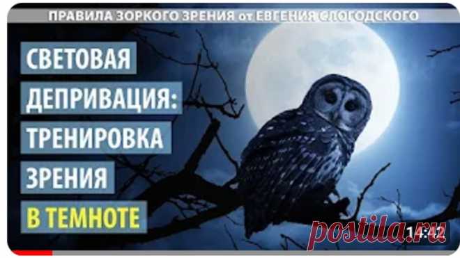 ГРУППА ВКОНТАКТЕ с ежедневными упражнениями для улучшения зрения - https://vk.com/zorkoezrenie
Заходите, подписывайтесь, делайте упражнения, учавствуйте в розыгрыше призов.

Темнота может быть хорошим инструментом для улучшения зрения. В этом видео вы узннаете о простых и эффективных упражнениях, в которых тренировка глаз производится при слабом освещении.