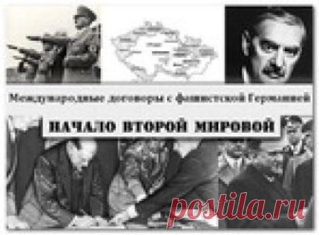 Международные договоры с фашистской Германией.
