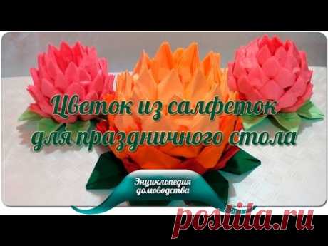 Цветок из салфеток для праздничного стола