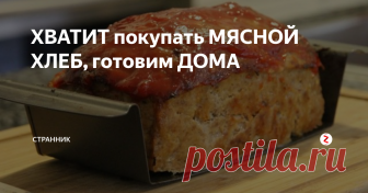 ХВАТИТ покупать МЯСНОЙ ХЛЕБ, готовим ДОМА Ингредиенты:
500 г говяжьего фарша,
300 г свиного фарша,