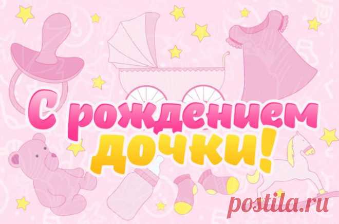 Открытки с рождением дочки