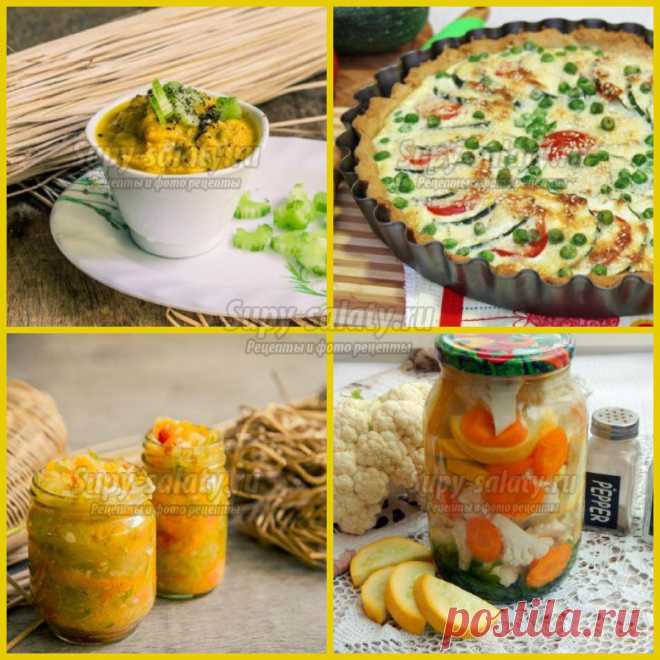 Более 100 самых оригинальных и вкусных рецептов из кабачков. Выпуск 201 » Рецепты, фоторецепты, блюда из мяса, блюда из рыбы, блюда из овощей, выпечка, торты, напитки, джемы, варенье, десерты