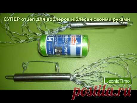 СУПЕР отцеп для воблеров и блесен своими руками