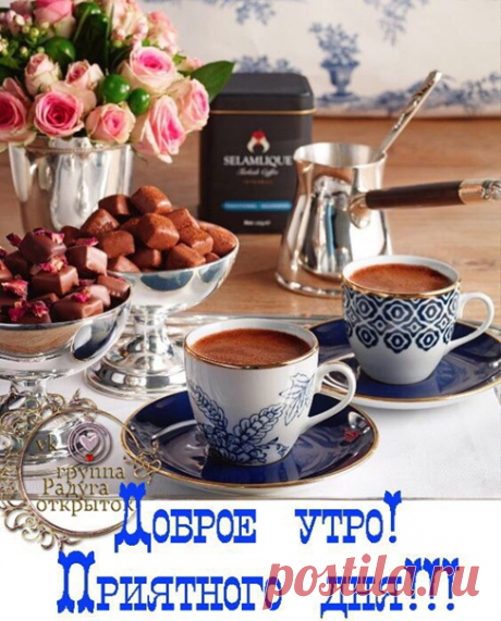 С ДОБРЫМ УТРОМ, ДРУЗЬЯ!
Дарите друг другу любовь
каждый день,
Не стоит жалеть своих чувств
для друзей,
Пусть каждый ваш миг будет
полон тепла,
Улыбок и смеха, счастья,
добра!
Не ждите особенных дней для
признаний,
Сгодится любой, чтобы сердце
открыть,
Желаю взаимности в сих
начинаниях,
Желаю любимыми быть и
любить!
Пусть в Ваших сердцах всегда
будет весна,
И помните, что жизнь одна
нам дана,
Растрачивать время не стоит
впустую,
Обиды простите, любовь пусть
ликует!
Храните ...