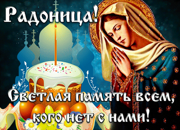 Наступает Радоница,
Слёзы льют из глаз,
Сегодня поминаются
Ушедшие от нас.