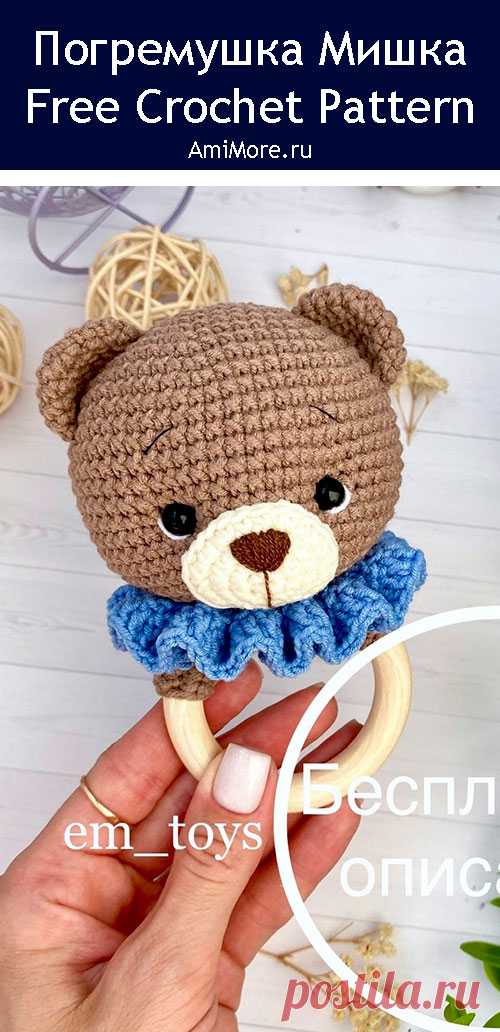PDF Погремушка Мишка крючком. FREE crochet pattern; Аmigurumi animal patterns. Амигуруми схемы и описания на русском. Вязаные игрушки и поделки своими руками #amimore - погремушка в виде медведя, медвежонок для малышей, маленький мишка.
