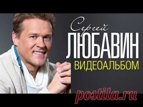 Сергей ЛЮБАВИН - ЛУЧШИЕ ПЕСНИ /ВИДЕОАЛЬБОМ 2015/