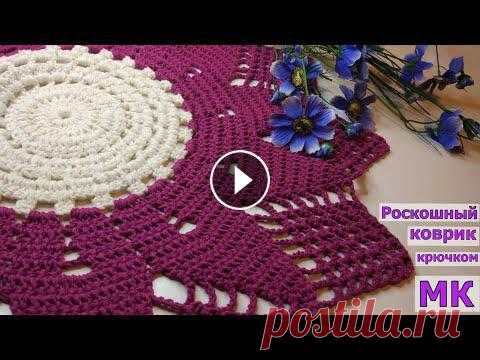 РОСКОШНЫЙ КОВРИК КРЮЧКОМ+СХЕМА//ВЯЗАНИЕ//САЛФЕТКАКРЮЧКОМ//МАСТЕР-КЛАСС//CROCHET В этом видео я покажу как связать роскошный круглый коврик крючком. Размер готового изделия зависит от тощины пряжи и размера крючка. Чем толще пряжа ...