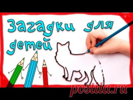 ЗАГАДКИ С ОТВЕТАМИ ДЛЯ ДЕТЕЙ
#Развивающие_мультфильмы@razvitie_detei