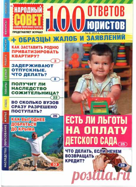 Народный совет 100 ответов юристов №6/2014
вопросы по темам наследство, образование, жилье, земля, товары, семья, работа, пенсии,финансы, налоги
Скачать БЕСПЛАТНО можно у МЕНЯ НА САЙТЕ