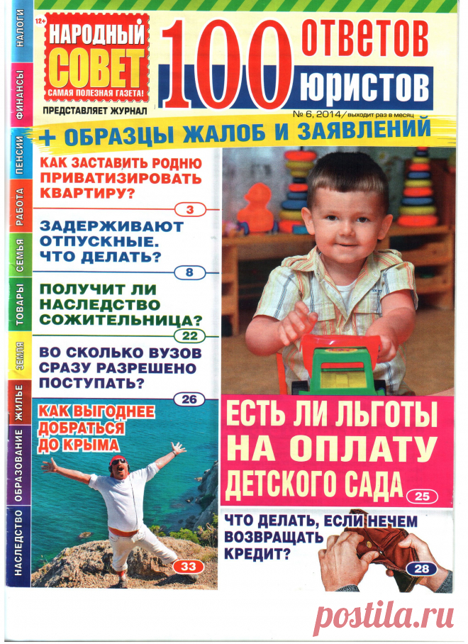 Народный совет 100 ответов юристов №6/2014
вопросы по темам наследство, образование, жилье, земля, товары, семья, работа, пенсии,финансы, налоги
Скачать БЕСПЛАТНО можно у МЕНЯ НА САЙТЕ