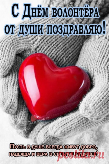 День добровольцев, поздравляю
Всех тех, кто рад всегда помочь.
Здоровья, сил, добра желаю,
Проблемы в жизни превозмочь.